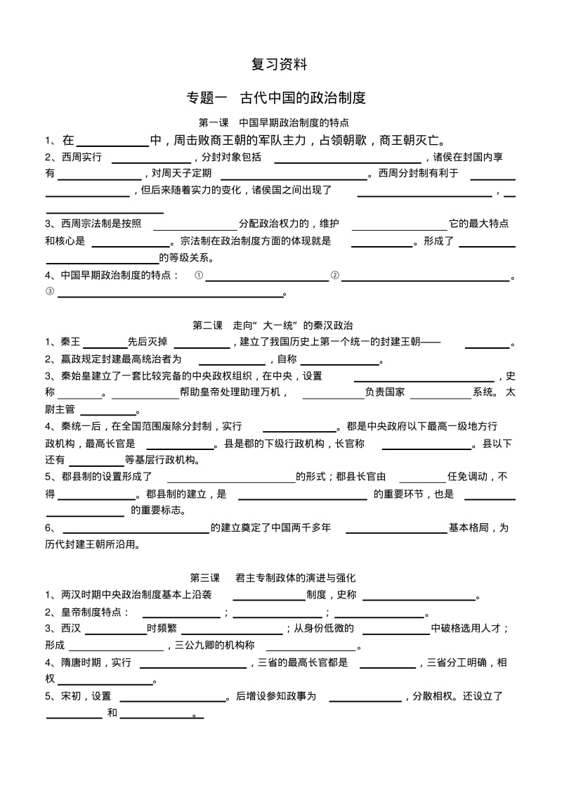 历史+必修一专题1-9复习填空.pdf_第1页