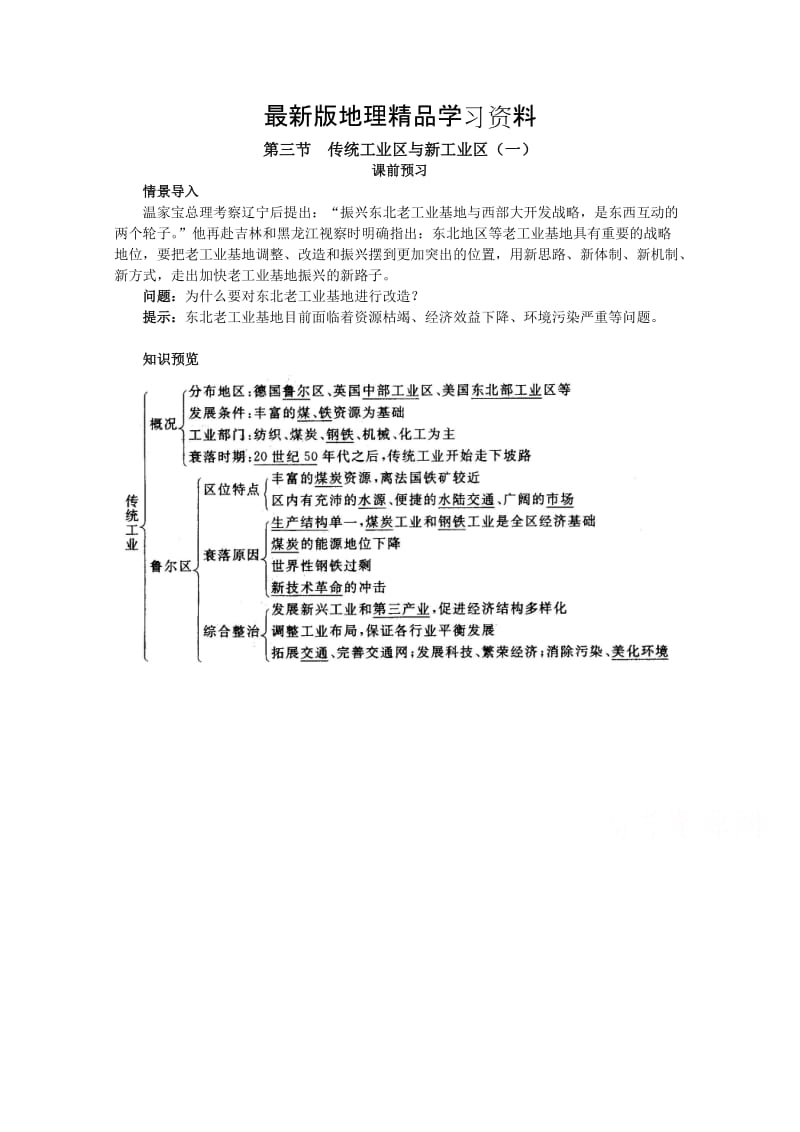 【最新】地理人教版必修2课前预习 第四章第三节 传统工业区与新工业区（一） Word版含解析.doc_第1页