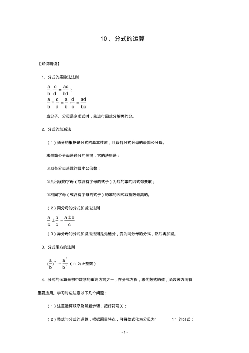 初中数学培优专题7_分式的运算(含答案).pdf_第1页