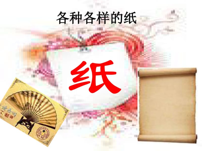 中班科学活动《各种各样的纸》纸最新.pdf_第1页