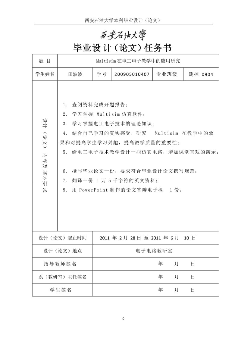 Multisim在电工电子教学中的应用研究-毕业论文.doc_第1页