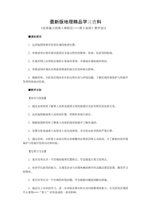 【最新】地理八年级下册教案 第三节 世界最大的黄土堆积区——黄土高原 (2).doc