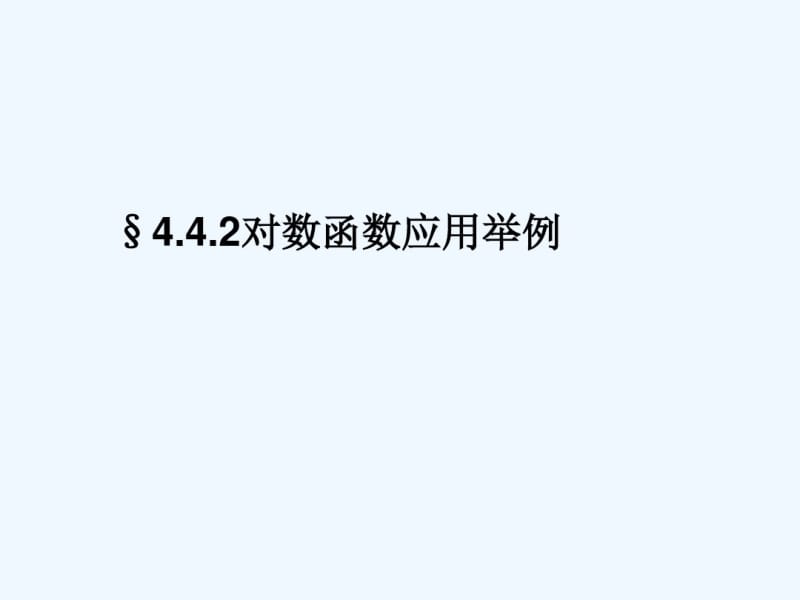 对数函数应用举例.pdf_第1页