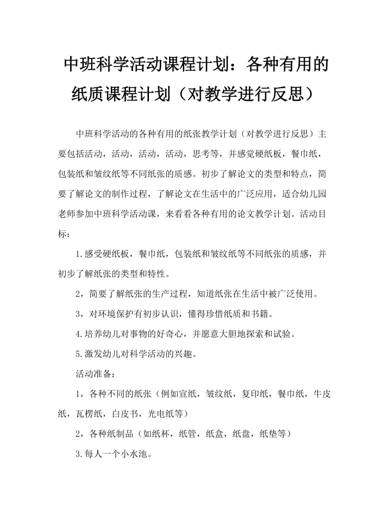 中班科学活动教案：各种有用的纸教案(附教学反思).doc_第1页