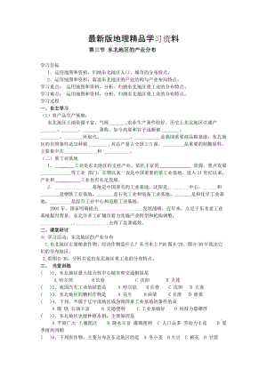 【最新】地理八年级下册教案 第三节 东北地区的产业分布.doc