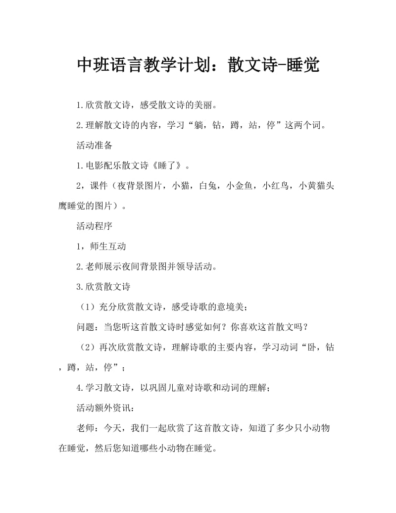 中班语言教案：散文诗--睡了　.doc_第1页