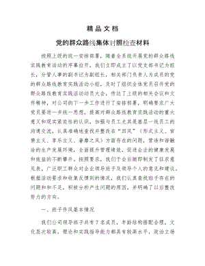 《党的群众路线集体对照检查材料》.docx