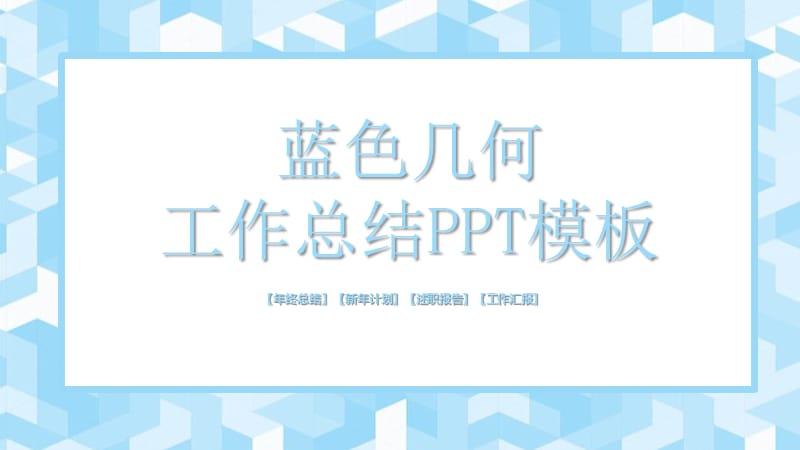 蓝色创意几何工作总结PPT模板.pptx_第1页