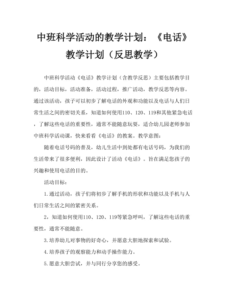 中班科学活动教案：《电话》教案(附教学反思).doc_第1页