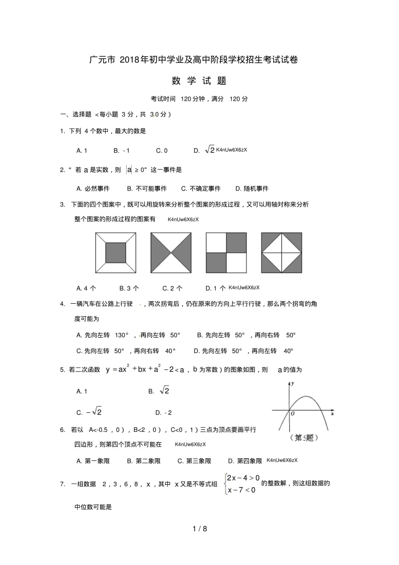 四川省广元市2018年中考数学试题.pdf_第1页