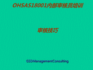 OHSAS18001内部审核员培训审核技巧(PPT75张).pdf