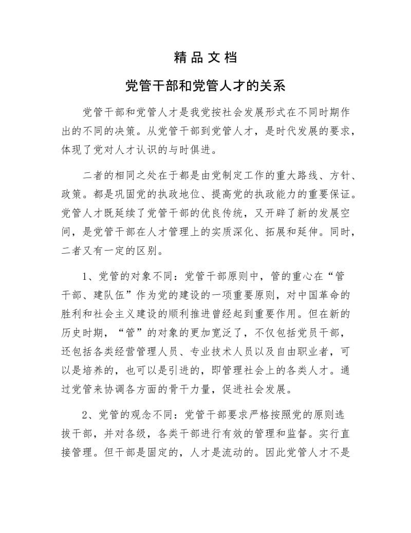 《党管干部和党管人才的关系》.docx_第1页