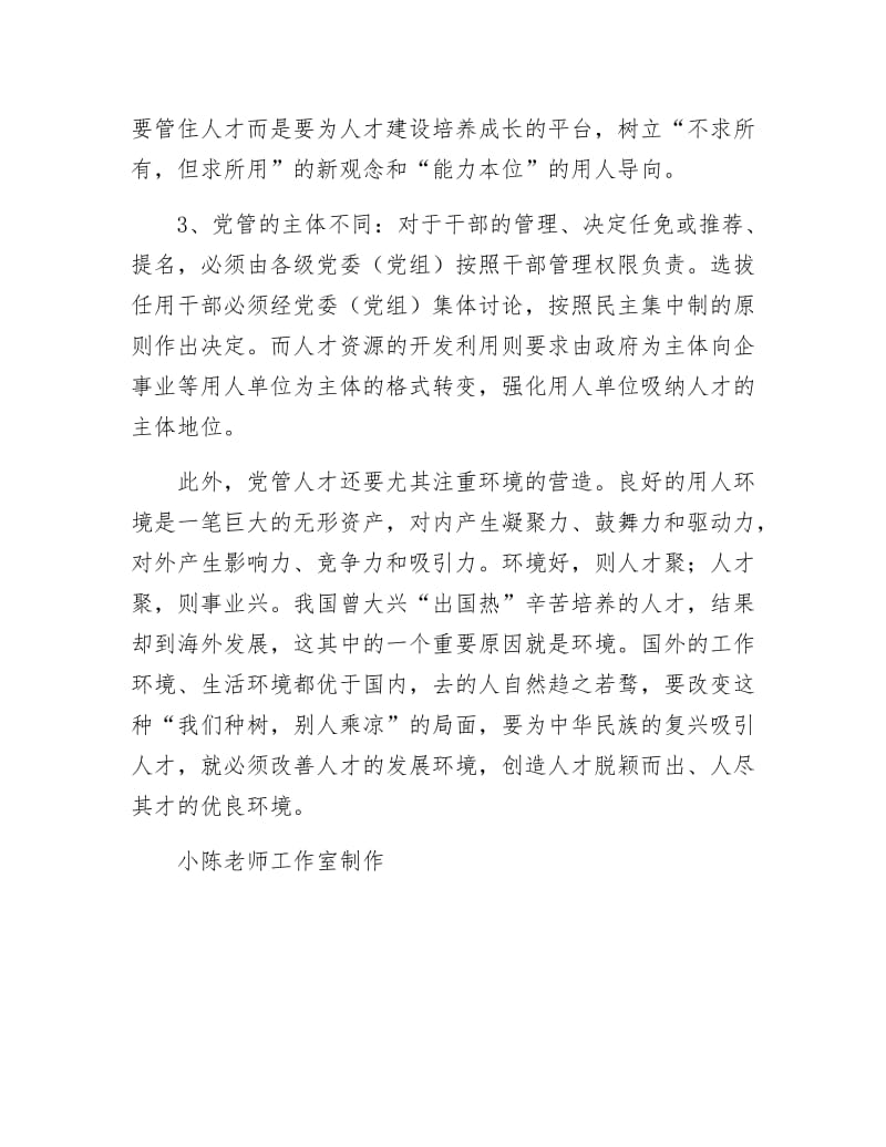 《党管干部和党管人才的关系》.docx_第2页