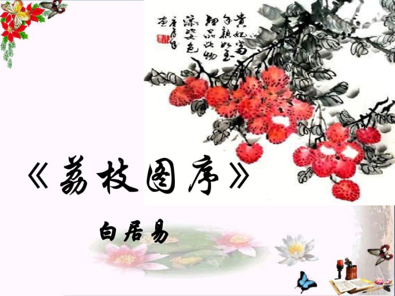 《荔枝图序》PPT课件.pdf_第1页