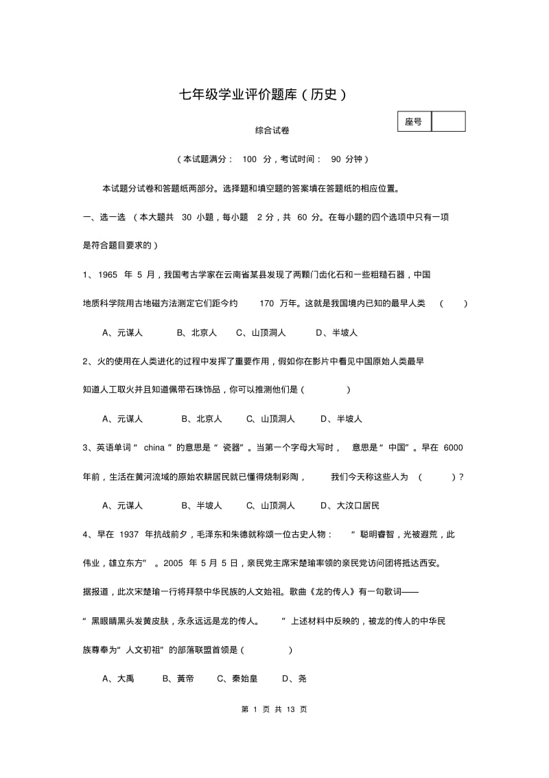 七年级历史上册期末题库.pdf_第1页