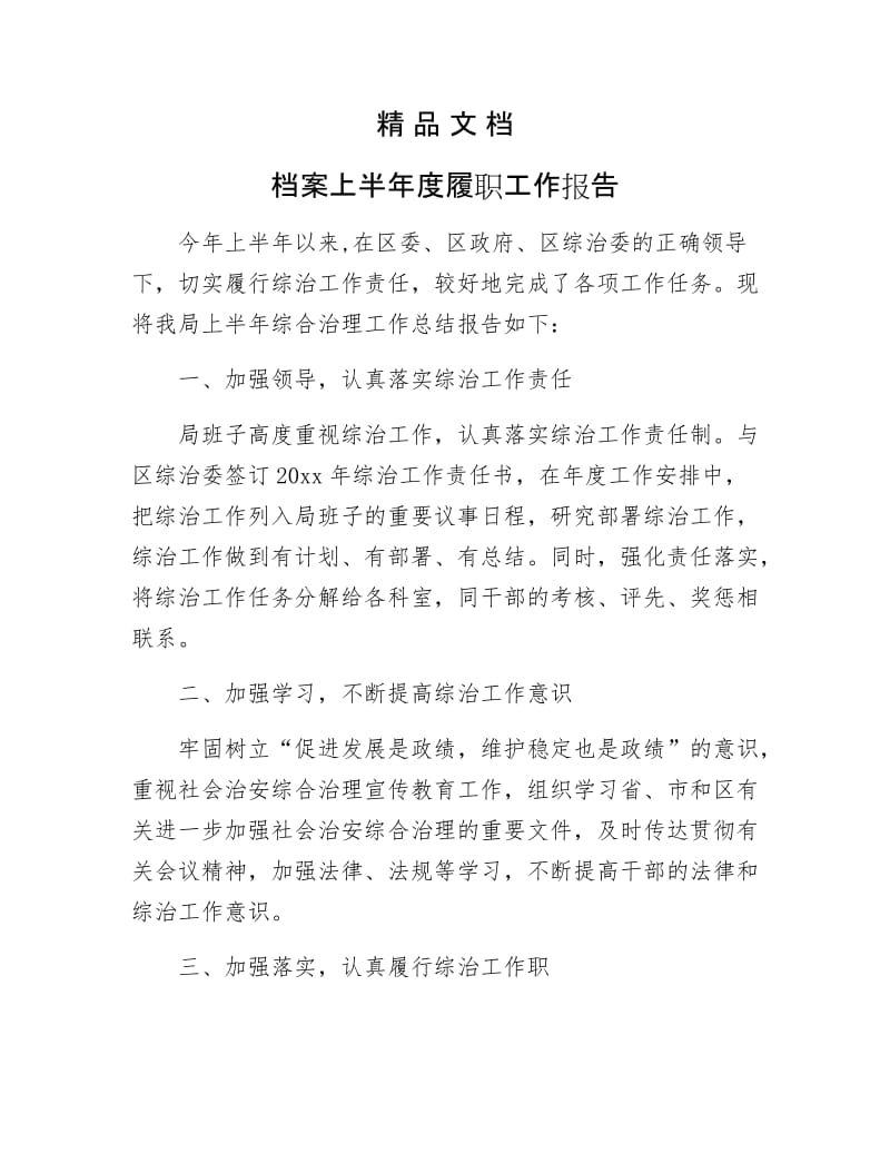 《档案上半年履职工作报告》.docx_第1页