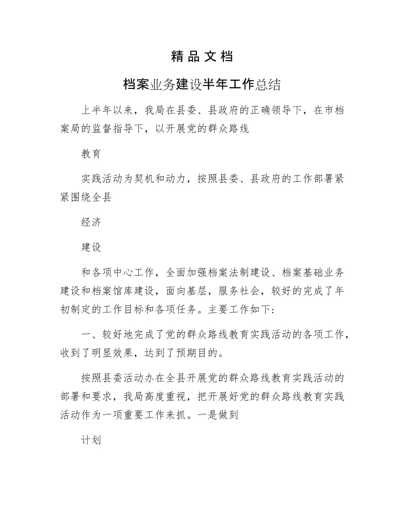 《档案业务建设半年工作总结》.docx_第1页