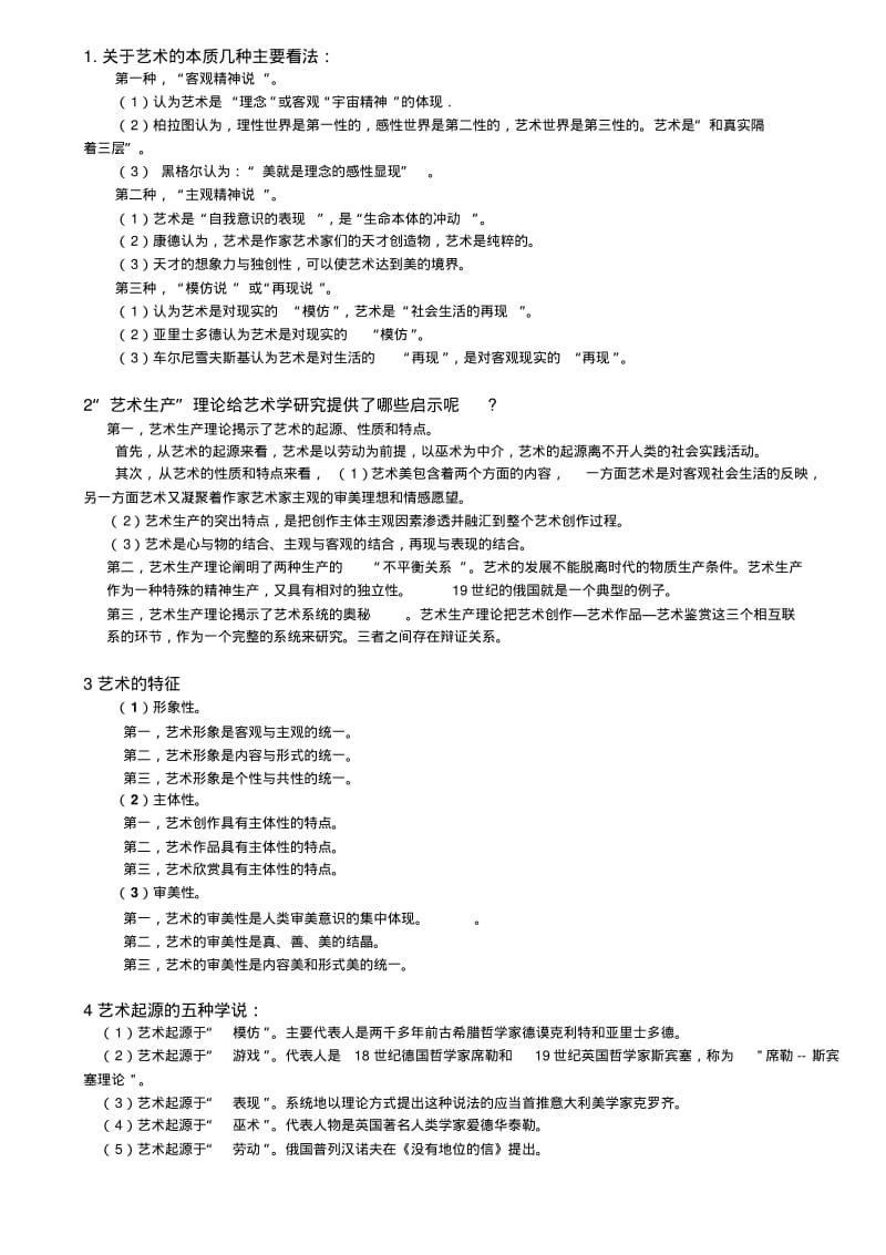 2015考研,彭吉象编著《艺术学概论》考研核心笔记编辑版.pdf_第1页