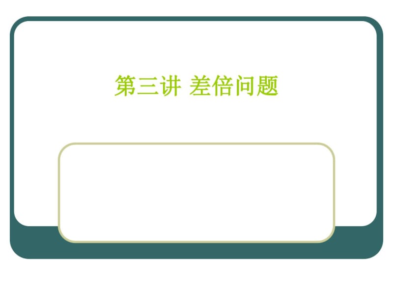 三年级奥数--差倍问题可编辑.pdf_第1页