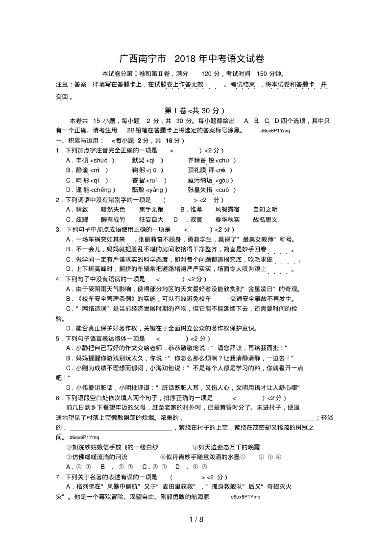 广西南宁市2018年中考语文试题.pdf_第1页