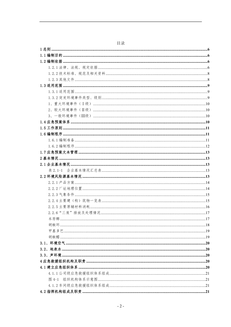 香料公司突发环境事件应急预案.doc_第2页