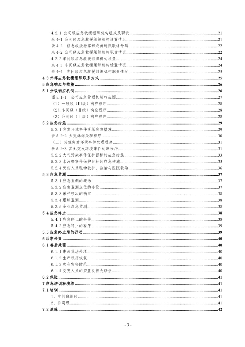 香料公司突发环境事件应急预案.doc_第3页