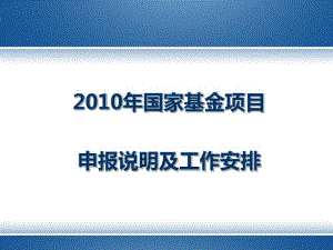 国家基金项目申报说明及工作安排(PPT38张).pdf