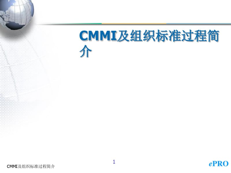 CMMI及组织标准过程简介(PPT62张).pdf_第1页