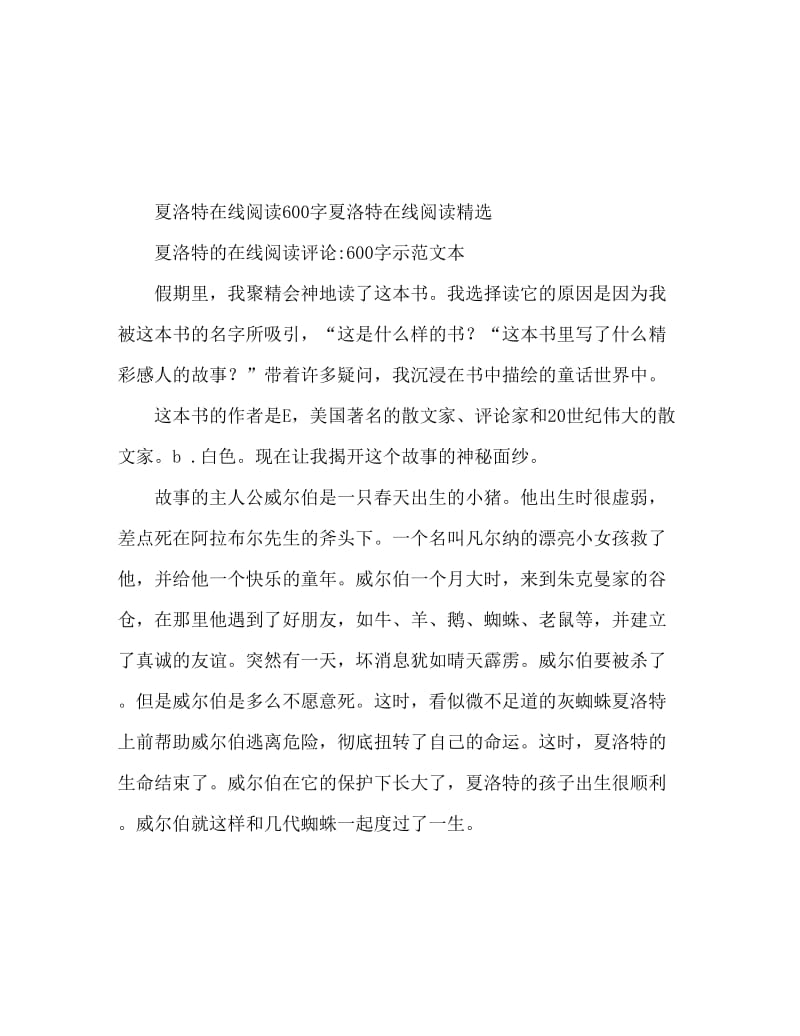 夏洛的网读后感600字 夏洛的网读后感精选.doc_第1页