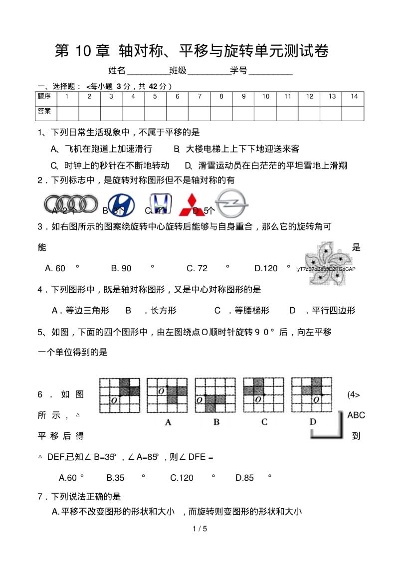 华师大轴对称平移与旋转单元测试题.pdf_第1页