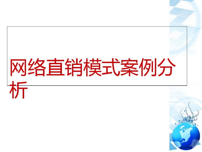 小米的网络直销模式案例分析(PPT37张).pdf_第1页