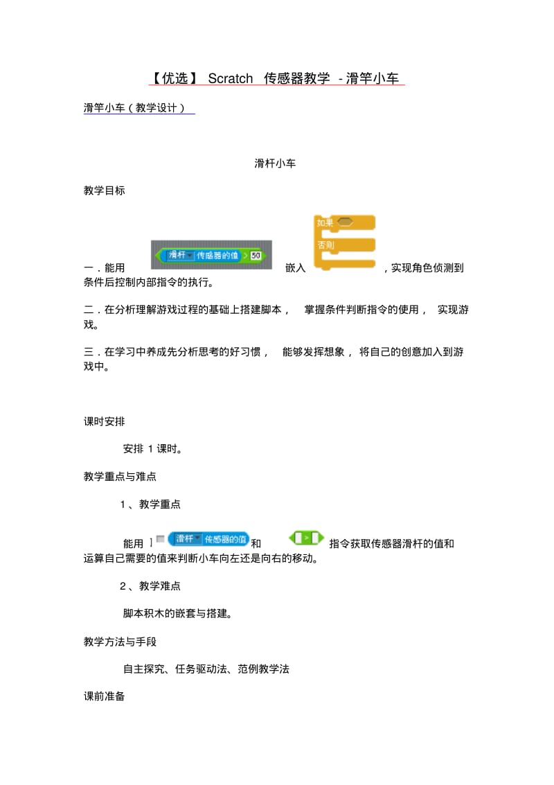 【优选】Scratch传感器教学-滑竿小车.pdf_第1页