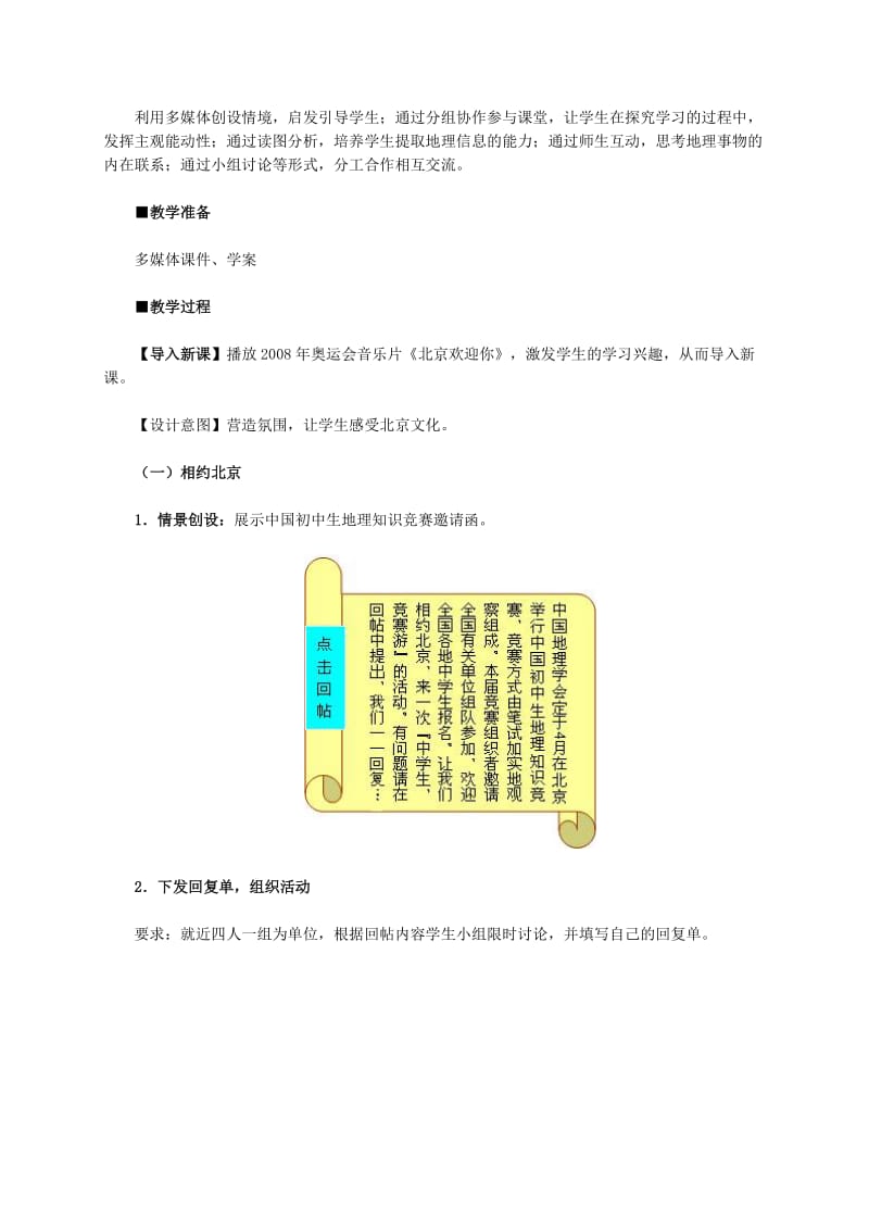 【最新】地理八年级下册教案 第四节 祖国的首都——北京 (2).doc_第2页