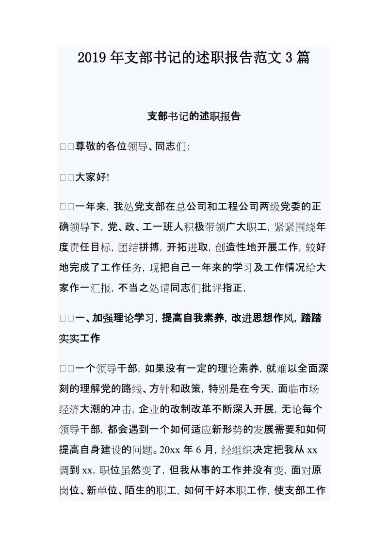 2019年支部书记的述职报告范文3篇.doc_第1页