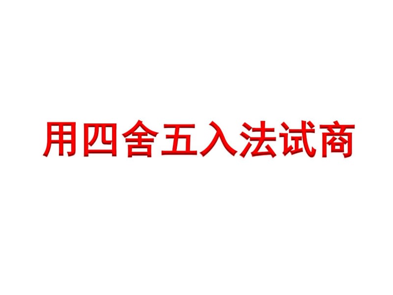 小学数学四年级上册用四舍五入法试商.pdf_第1页