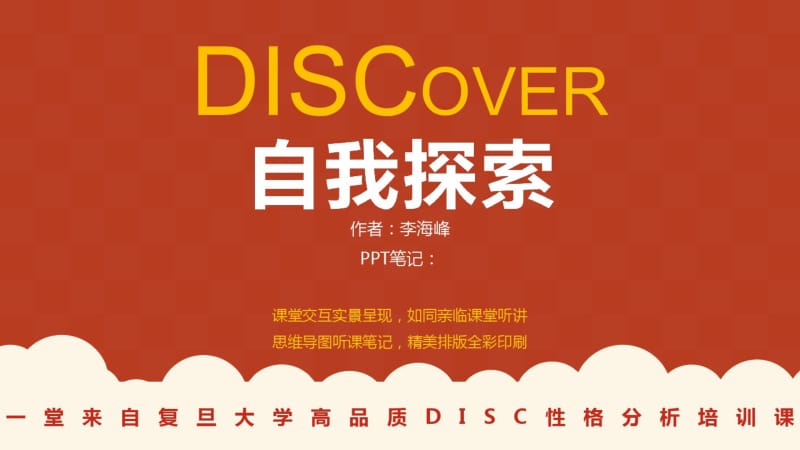 DISCover自我探索读书笔记PPT作品课件范本.pdf_第1页