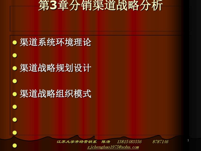 分销渠道战略分析(PPT46张).pdf_第1页