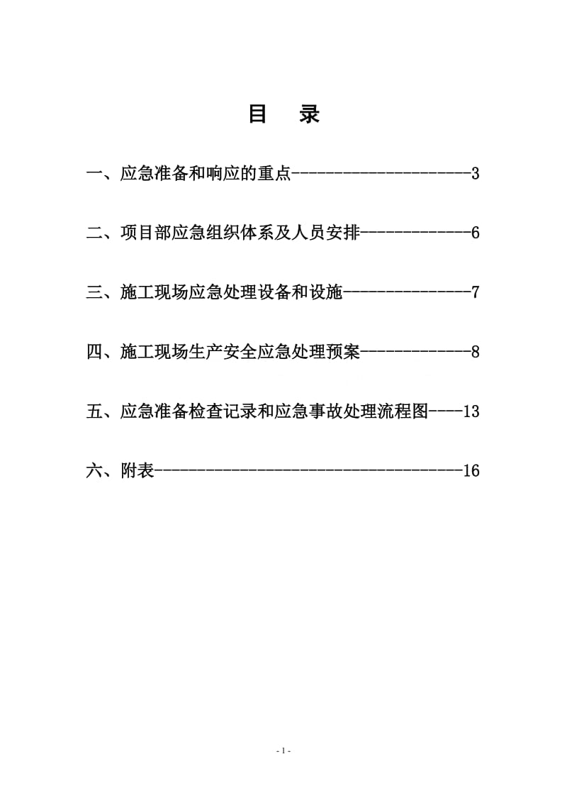 项目部生产安全事故应急准备和响应程序.doc_第1页