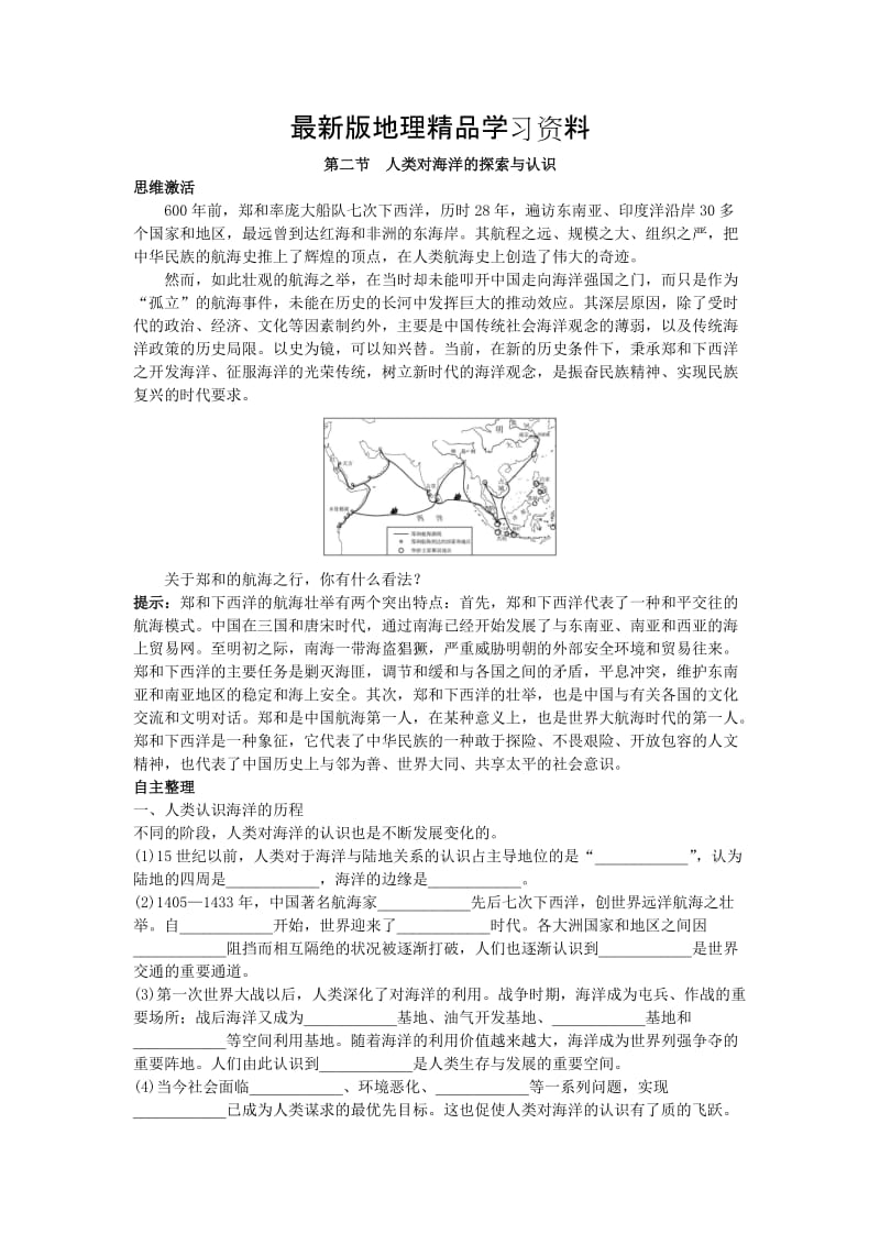 【最新】地理人教版选修2学案：知识导航 第一章第二节人类对海洋的探索与认识 Word版含解析.doc_第1页