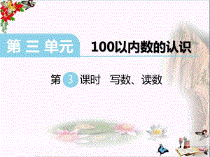 冀教版数学一年级下册第三单元《100以内数的认识》(第3课时写数、读数)ppt课件.pdf