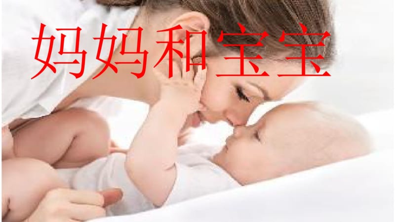 小班社会妈妈和宝宝最新版.pdf_第1页