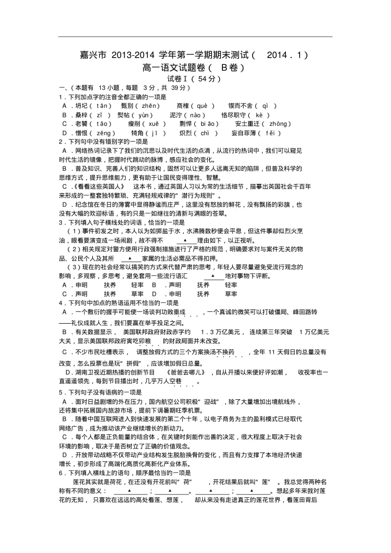 浙江省嘉兴市2013-2014学年高一上学期期末测试语文试题(B卷)Word版含答案.pdf_第1页