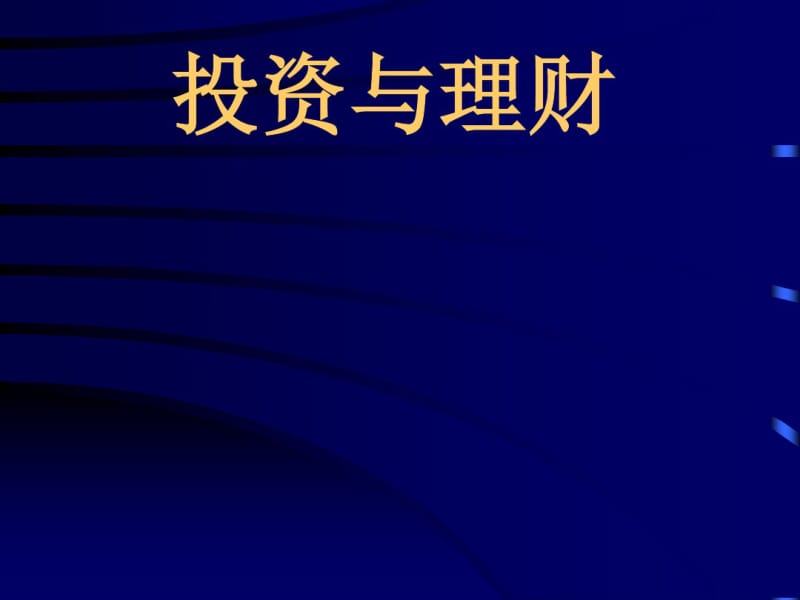 投资与理财培训课件(PPT58张).pdf_第1页