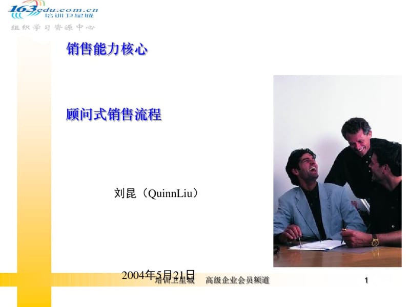 顾问式销售流程图(PPT62张).pdf_第1页