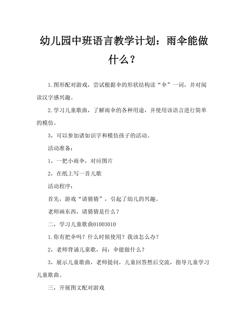 幼儿园中班语言教案：伞可以做什么.doc_第1页