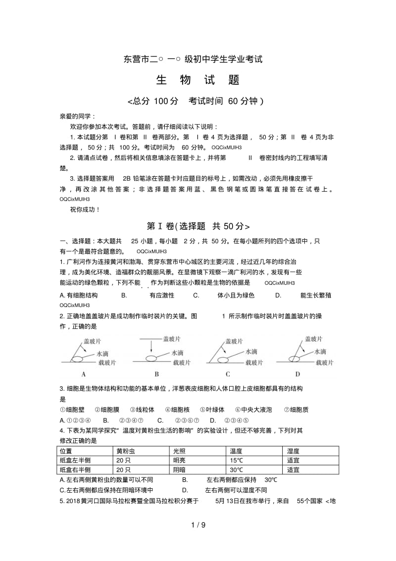 山东省东营市2018年中考生物试题.pdf_第1页