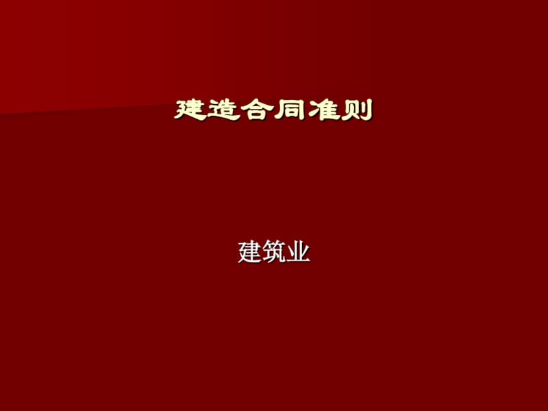 建造合同准则(PPT48张).pdf_第1页