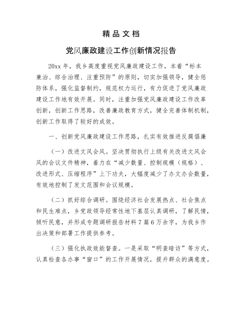 《党风廉政建设工作创新情况报告》.docx_第1页