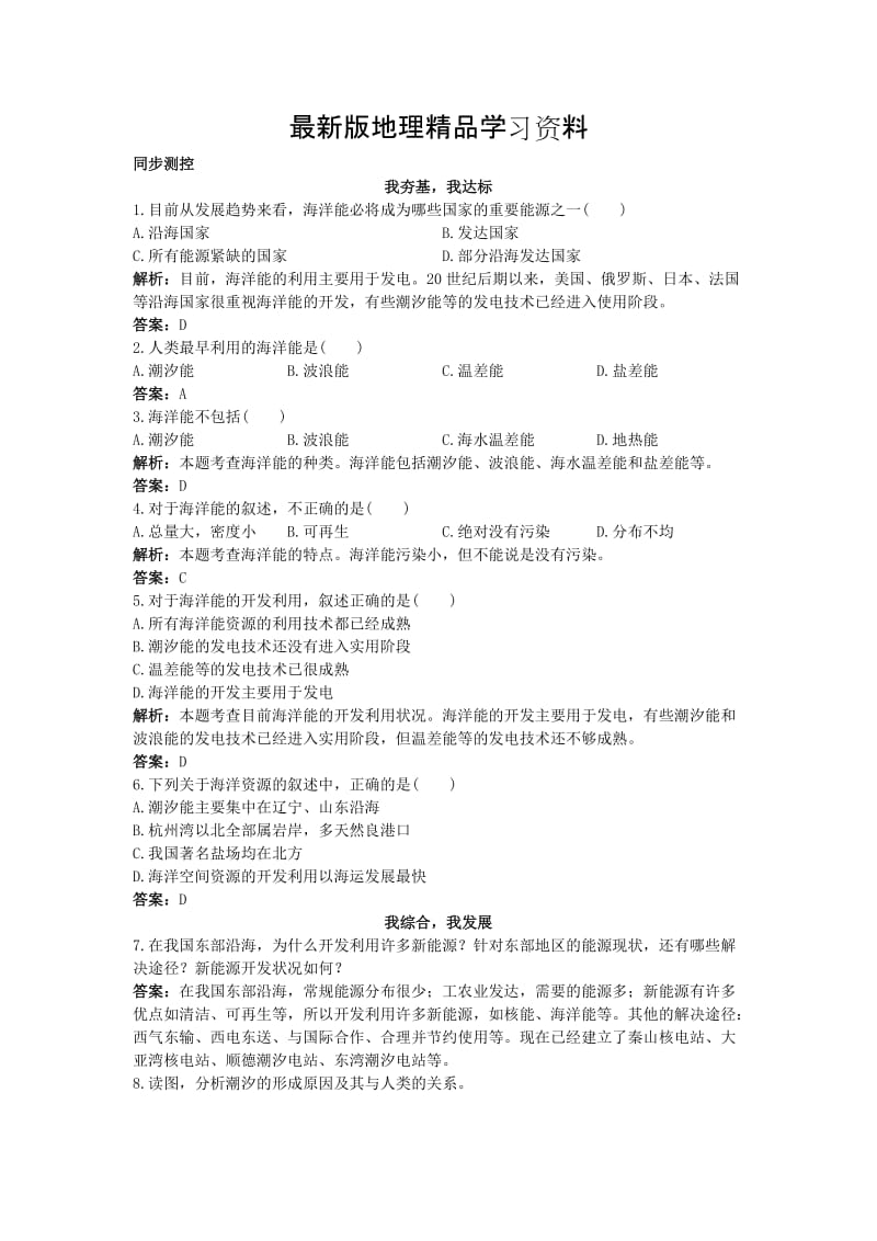 【最新】地理人教版选修2同步测控练习：第五章第三节海洋能的开发利用 Word版含解析.doc_第1页