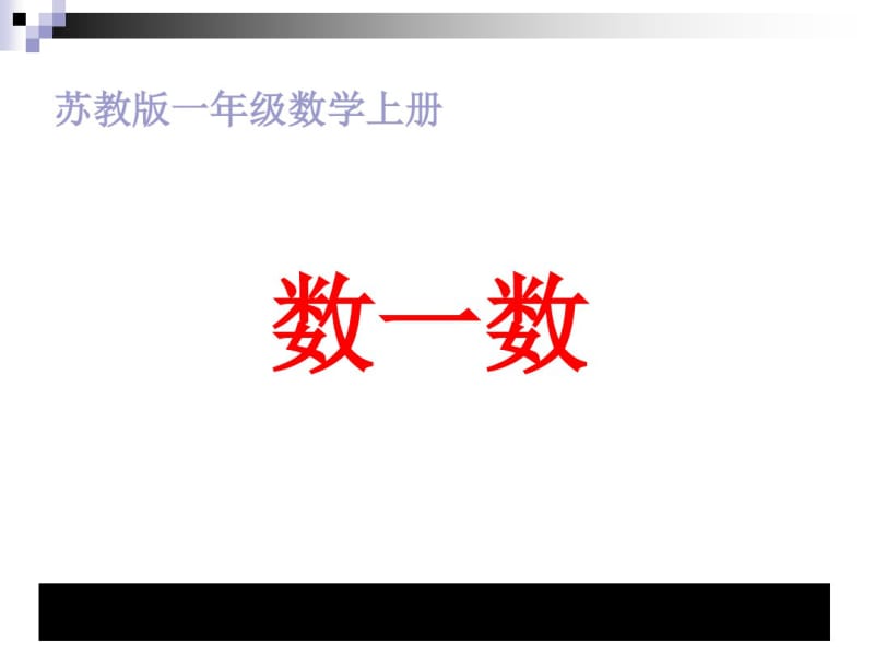 小学一年级数学(苏教版)上数一数课堂讲义.pdf_第1页